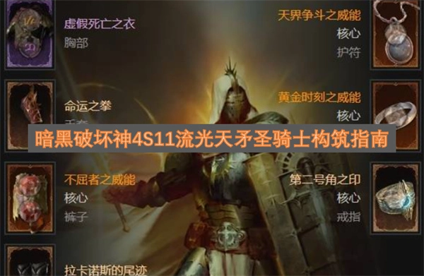 暗黑4 S11赛季流光天矛圣骑士Build攻略