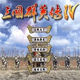 三国群英传4免费版