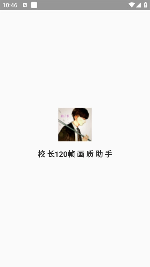 校长120帧画质助手apk正版