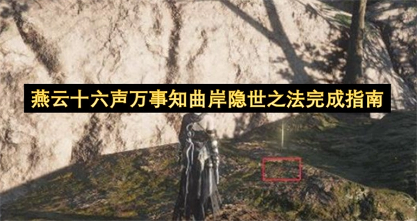 燕云十六声万事知曲岸隐世之法达成指引