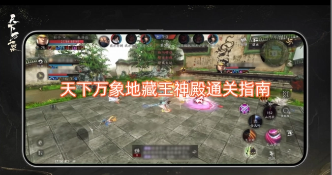 天下万象地藏王神殿闯关指南