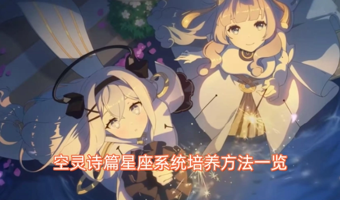 空灵诗篇星座系统培育方法总览