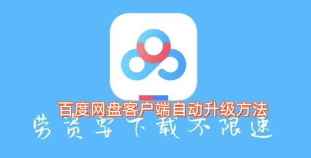 百度网盘客户端自动更新的操作方式