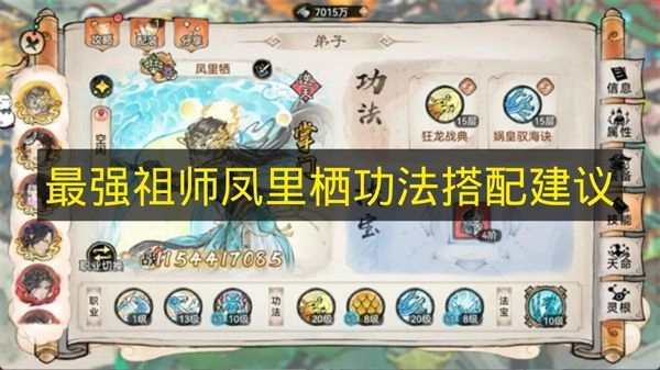 凤里栖在《最强祖师》中的功法搭配指南