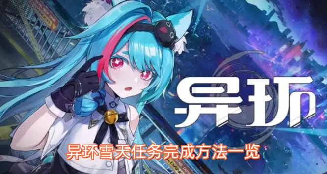 异环雪天任务通关方法大全