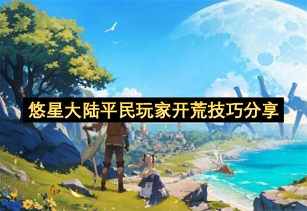 悠星大陆平民玩家开荒经验技巧分享