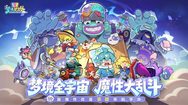 《梦境护卫队》最强T0阵容搭配推荐汇总