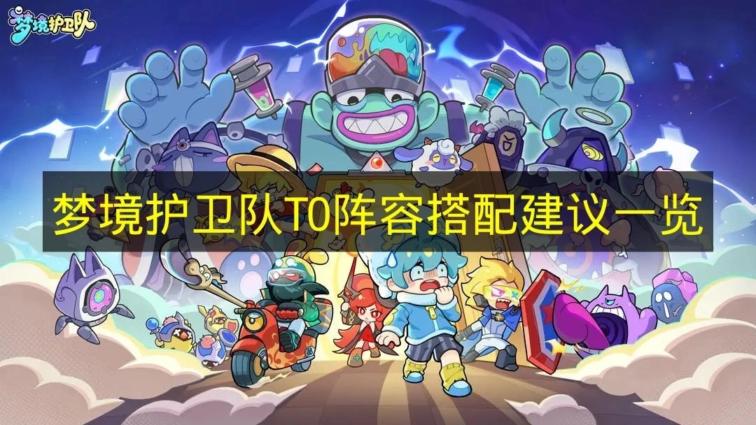 《梦境护卫队》最强T0阵容搭配推荐汇总