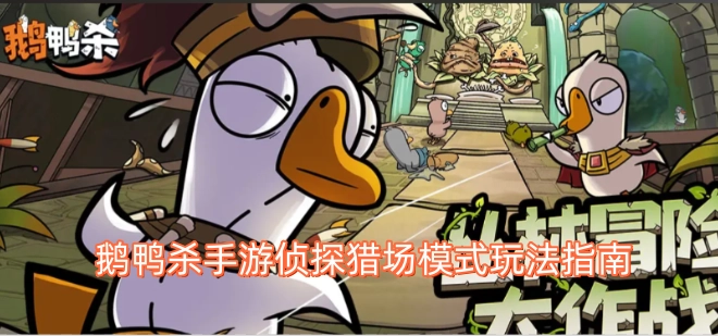 鹅鸭杀手游侦探猎场模式游玩攻略