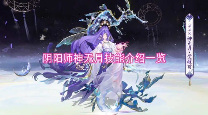 阴阳师神无月技能详情汇总