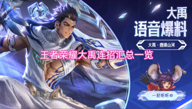 王者荣耀大禹连招技巧全收录