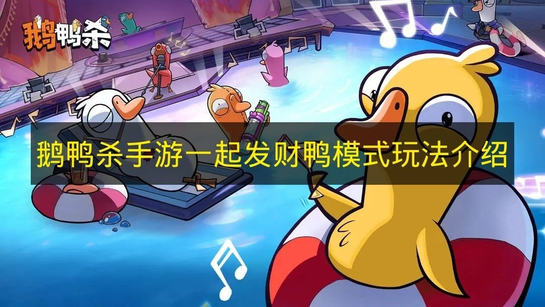 《鹅鸭杀手游》&ldquo;一起发财鸭&rdquo;模式玩法介绍