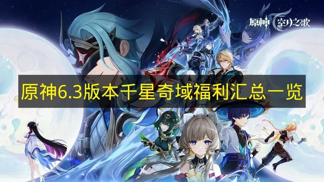 《原神》6.3版本千星奇域福利大盘点