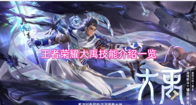王者荣耀大禹技能介绍汇总