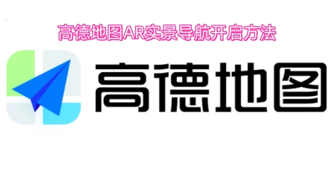 高德地图AR实景导航的开启步骤