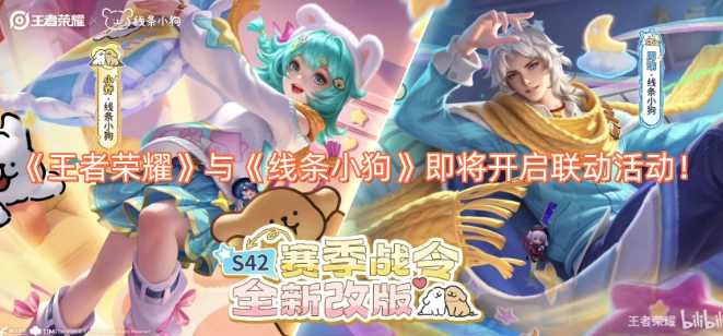 《王者荣耀》和《线条小狗》的联动活动即将拉开帷幕！