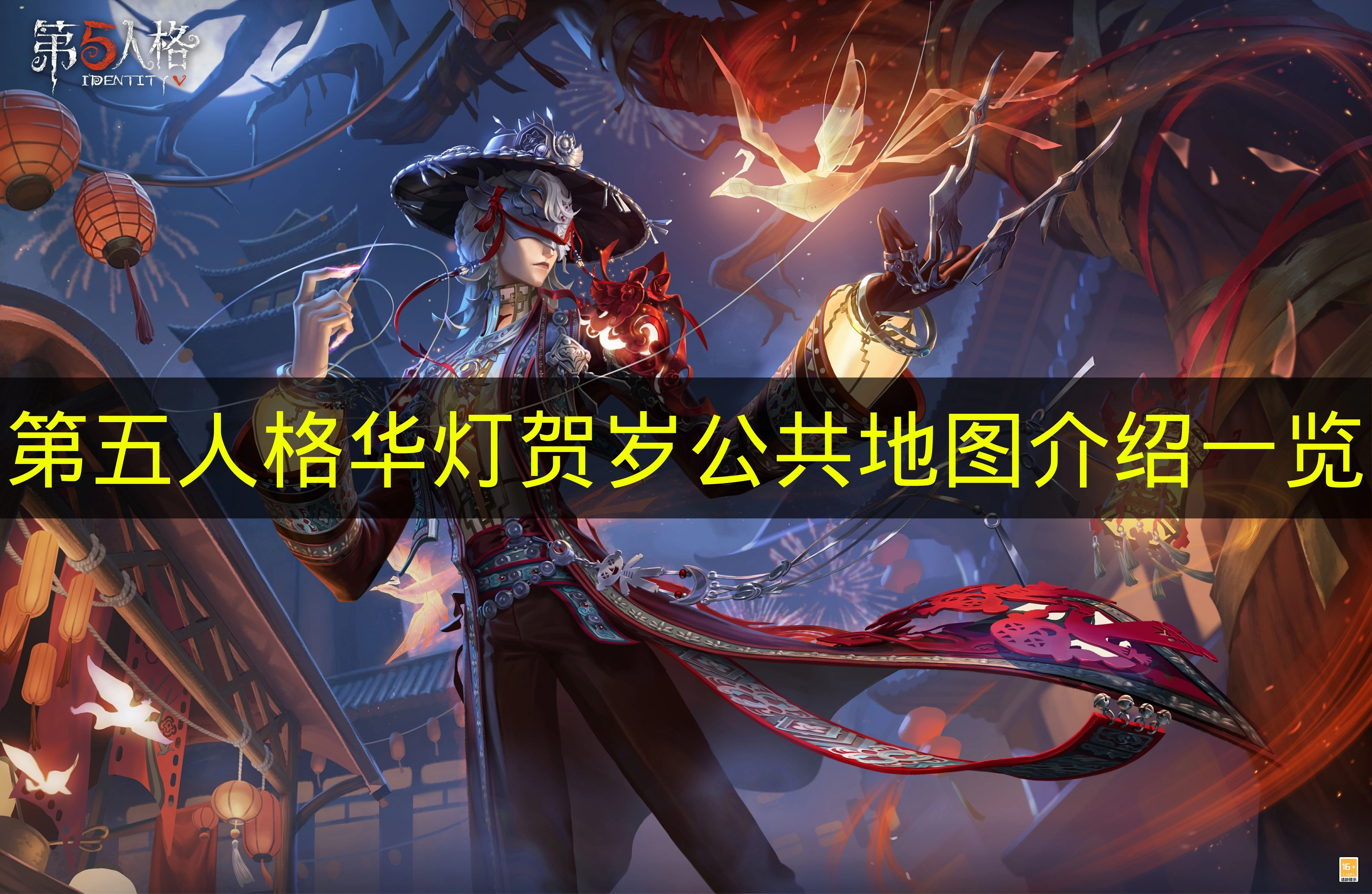 《第五人格》华灯贺岁公共地图详细介绍