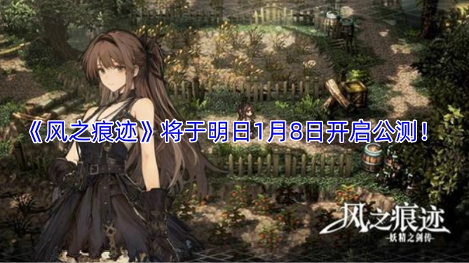 《风之痕迹》的公测将于明日1月8日正式开启！