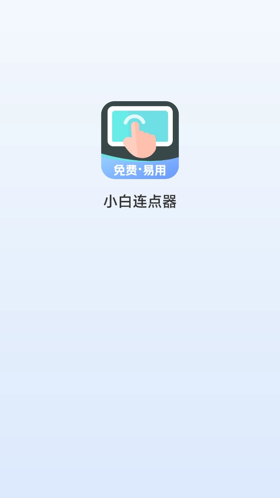 小白连点器安装包下载