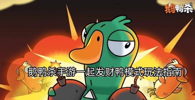 鹅鸭杀手游一起发财鸭模式游玩攻略