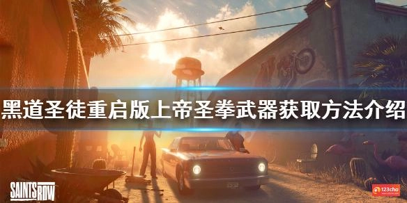 黑道圣徒重启版上帝圣拳如何获得