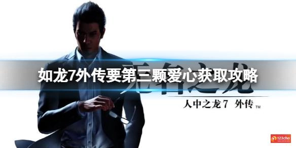 如龙7外传要第三颗爱心怎么获取