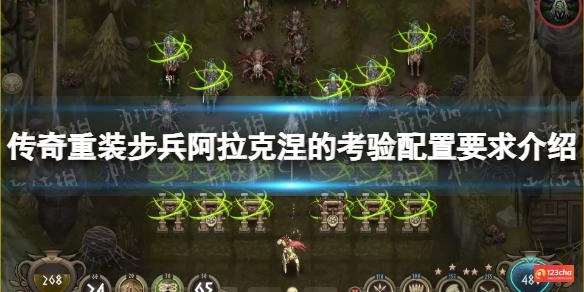 传奇重装步兵阿拉克涅的考验配置要求介绍