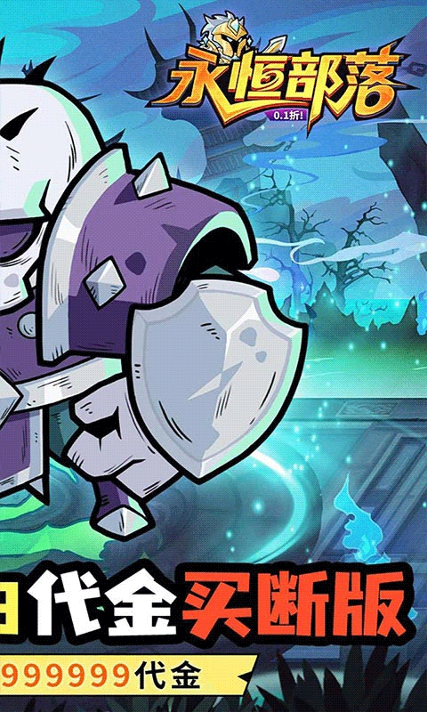 永恒部落永久折扣版