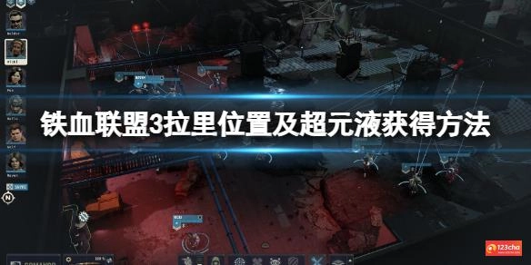 铁血联盟3超元液哪里弄