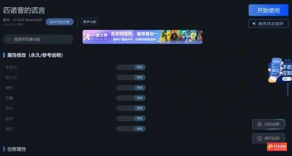 《匹诺曹的谎言》一修大师修改器使用说明