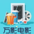 万影电影免费版