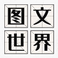图文世界