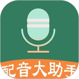 配音大助手官方最新版