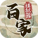 诸子百家模拟器