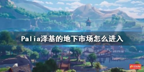 Palia泽基的地下市场怎么进入
