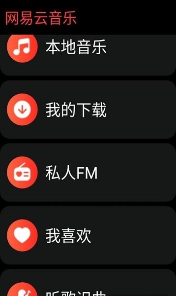 网易云简洁轻量版图1