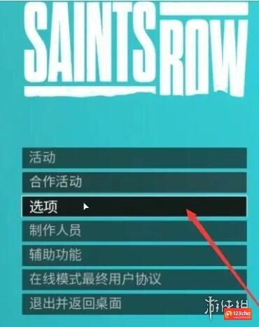 黑道圣徒重启版怎么设置鼠标灵敏度