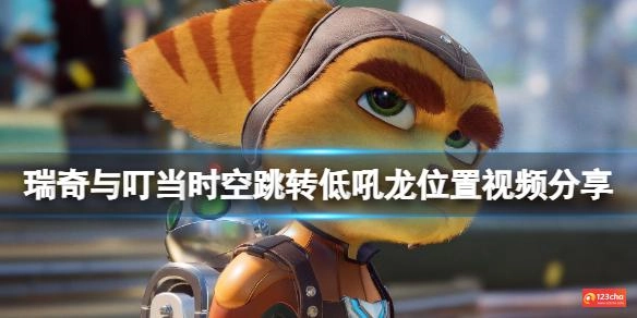 瑞奇与叮当时空跳转低吼龙在哪