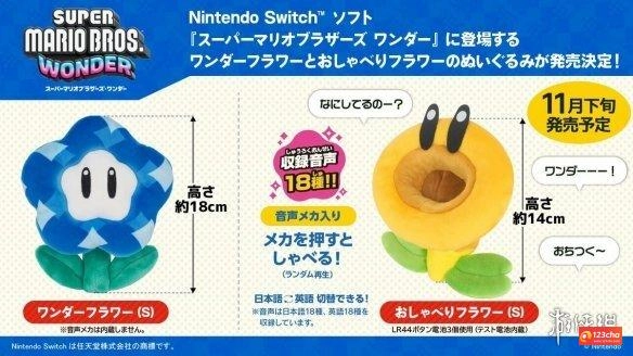 《超级马里奥兄弟：惊奇》“闲聊花花”发声毛绒玩具