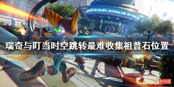 瑞奇与叮当时空跳转祖普石最后一个在哪 最难收集祖普石位置