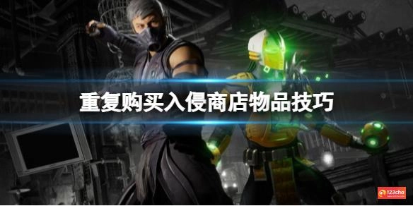 真人快打1重复购买入侵商店物品技巧