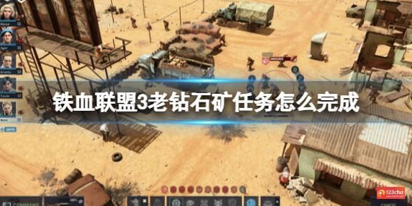 铁血联盟3老钻石矿任务怎么完成