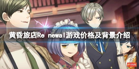 黄昏旅店Re newal多少钱