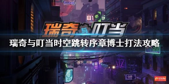 瑞奇与叮当时空跳转尼法利斯博士怎么打 瑞奇与叮当序章博士