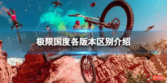 极限国度买哪个版本