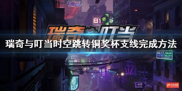 瑞奇与叮当时空跳转铜奖杯怎么做 瑞奇与叮当铜奖杯支线完成