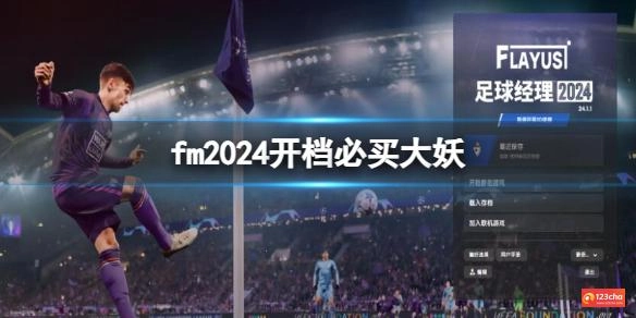 fm2024开档必买大妖
