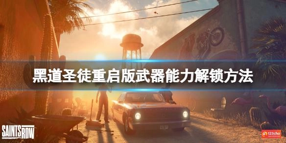 黑道圣徒重启版武器能力怎么提升