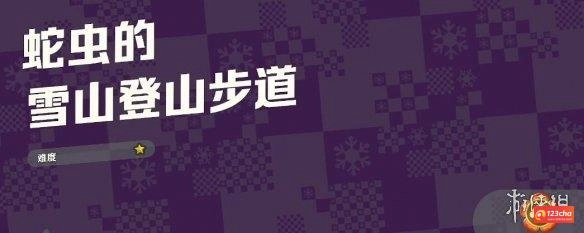 超级马里奥惊奇雪山登山步道紫币在哪