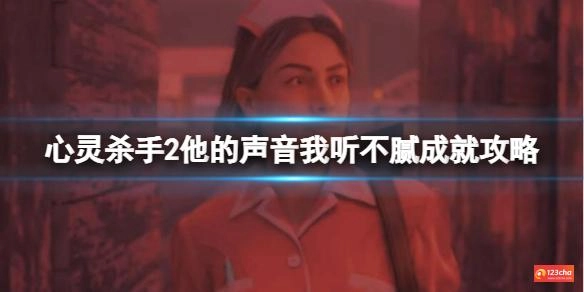 心灵杀手2他的声音我听不腻成就攻略